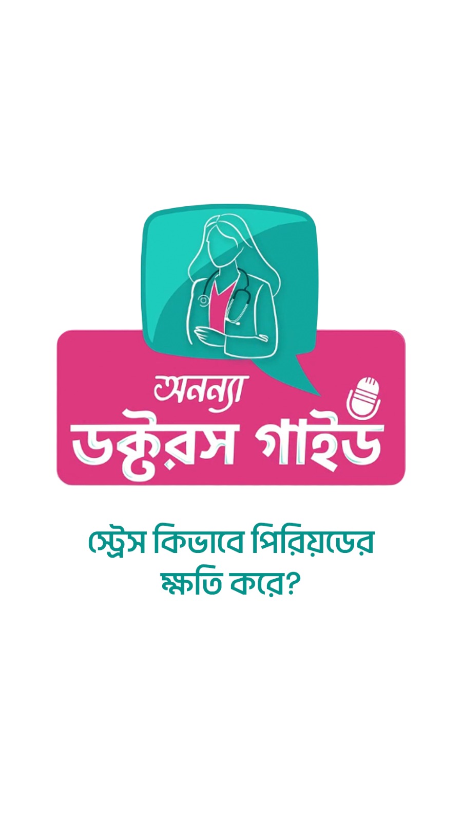 পিরিয়ড শরীরে আসলে কী ঘটে?