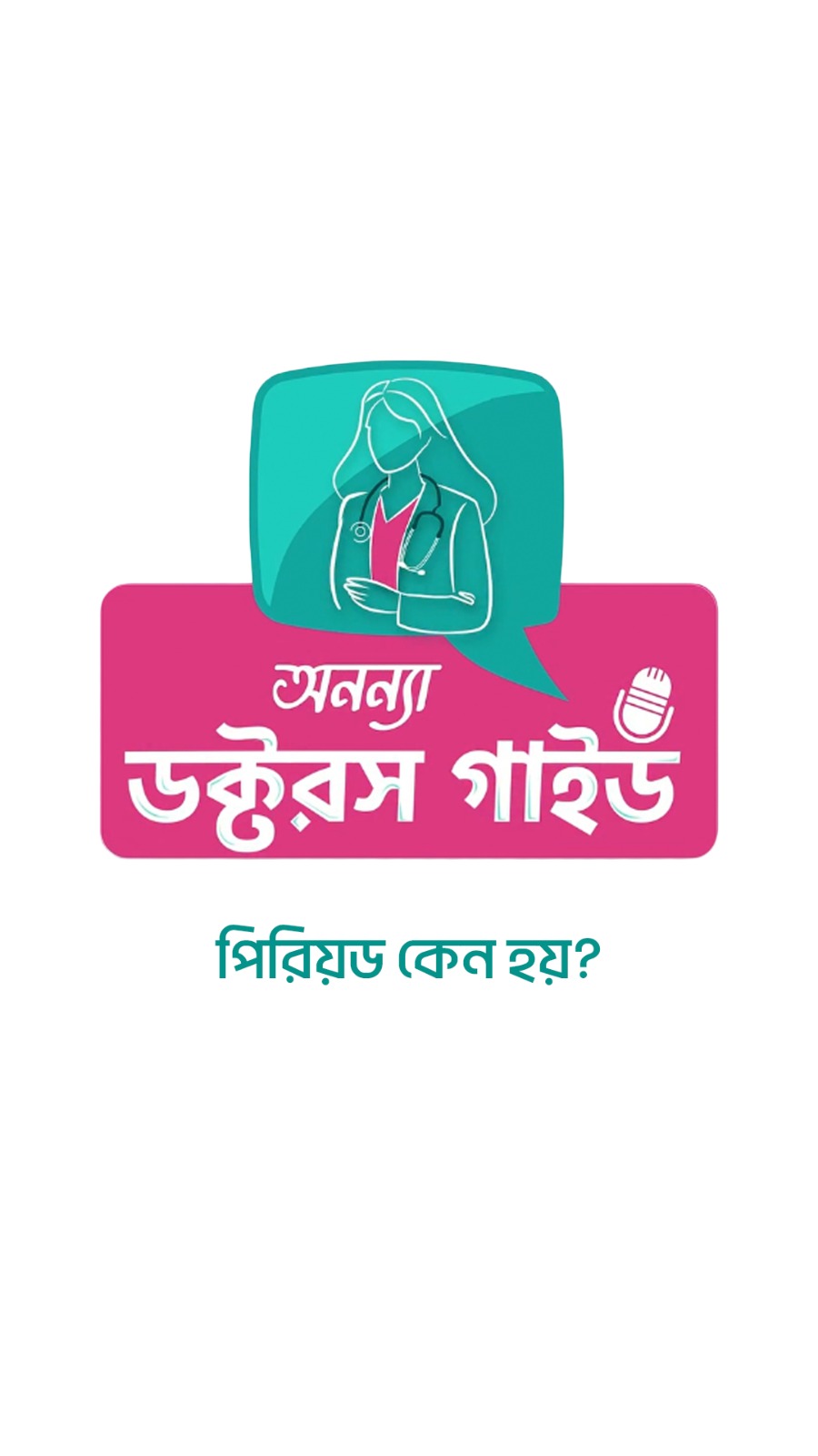 স্ট্রেস, ঘুম এবং পিরিয়ড স্বাস্থ্য