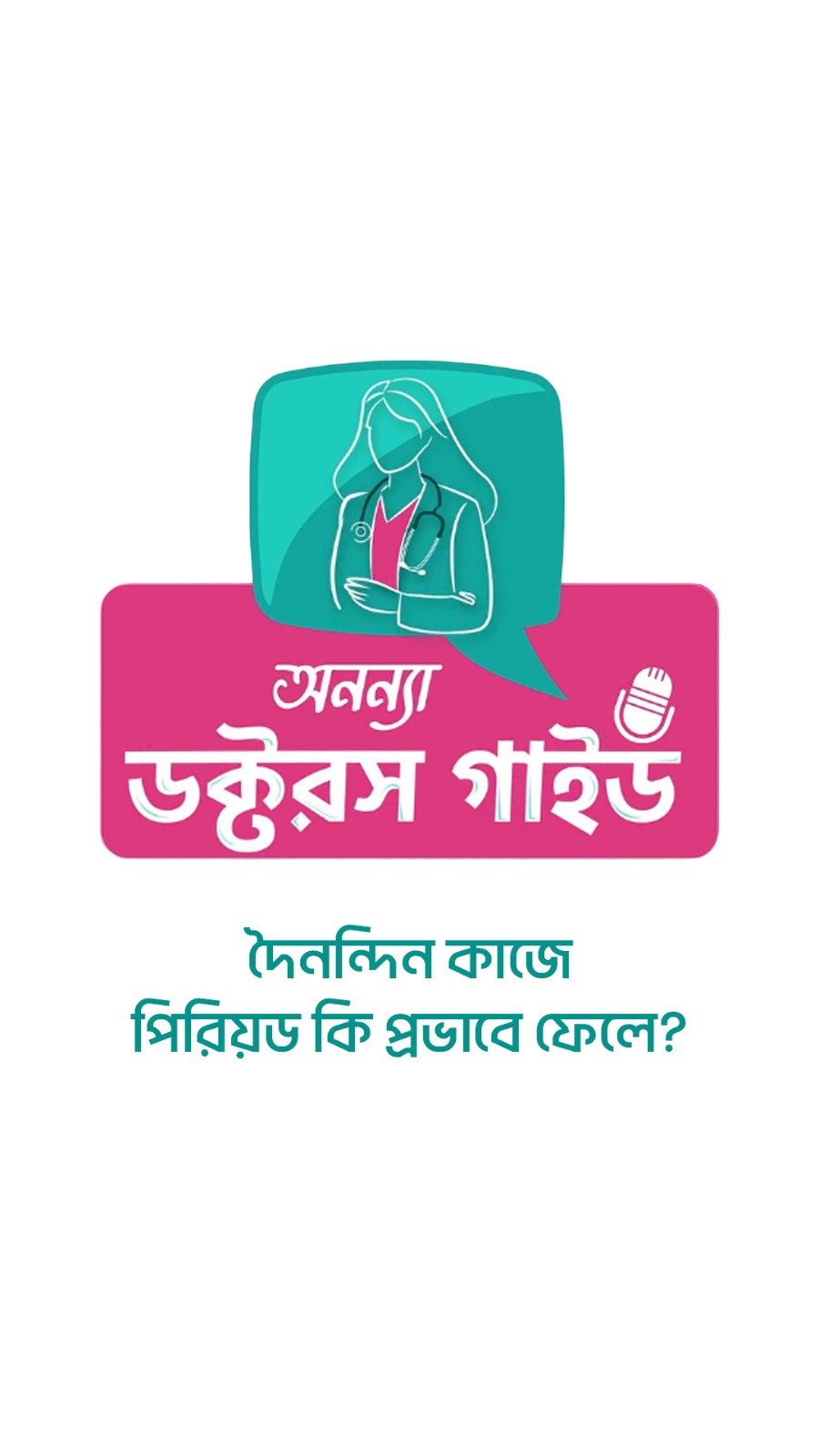 সাইকেল ট্র্যাকিং এবং নরমাল পিরিয়ড কী?